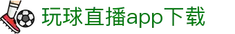 玩球快速比分站：足球即时比分查询、今日赛事赛果与热门联赛追踪